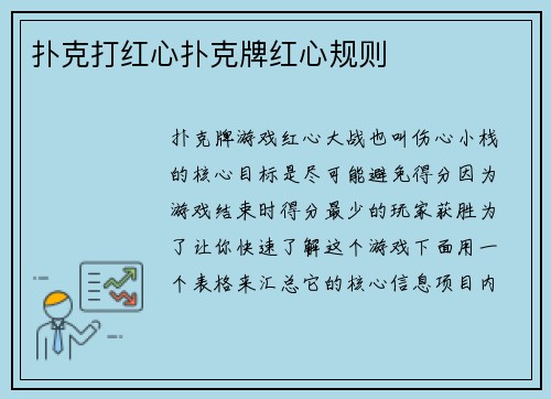 扑克打红心扑克牌红心规则