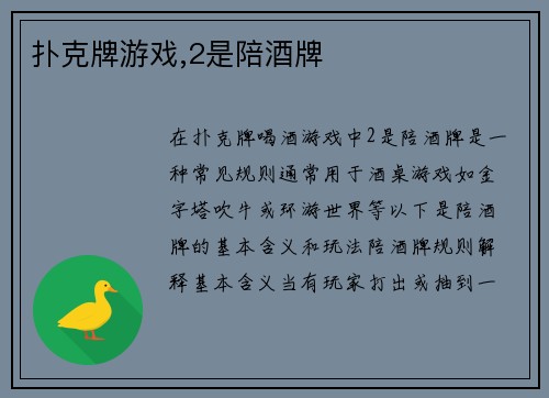 扑克牌游戏,2是陪酒牌