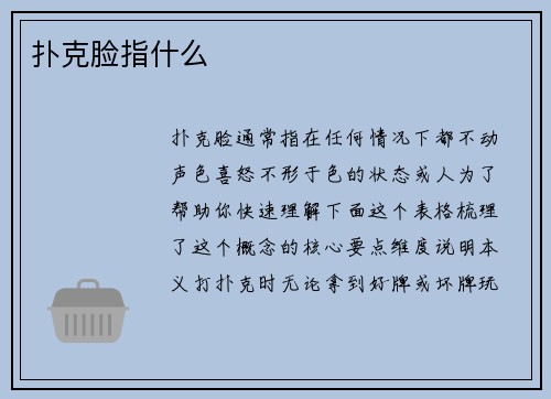 扑克脸指什么