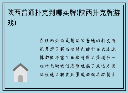 陕西普通扑克到哪买牌(陕西扑克牌游戏)