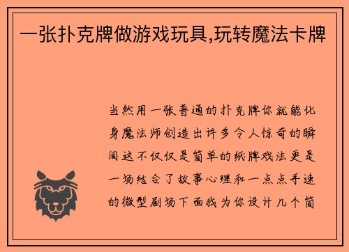 一张扑克牌做游戏玩具,玩转魔法卡牌