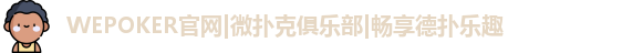 WePoKer官网首页